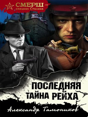cover image of Последняя тайна рейха